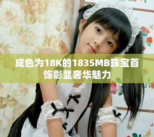 成色为18K的1835MB珠宝首饰彰显奢华魅力