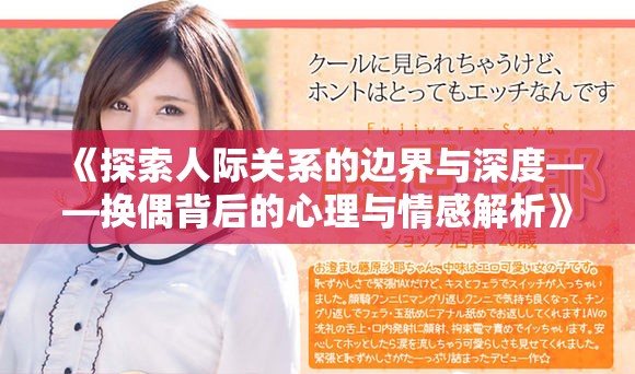 《探索人际关系的边界与深度——换偶背后的心理与情感解析》