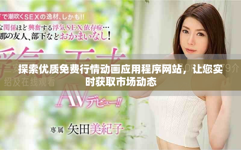 探索优质免费行情动画应用程序网站，让您实时获取市场动态