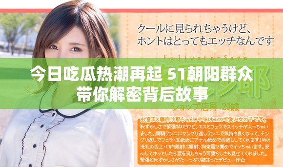 今日吃瓜热潮再起 51朝阳群众带你解密背后故事