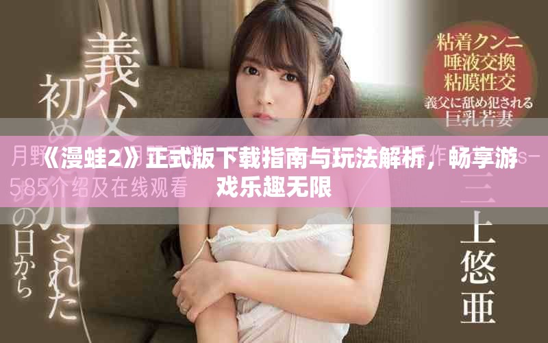 《漫蛙2》正式版下载指南与玩法解析，畅享游戏乐趣无限