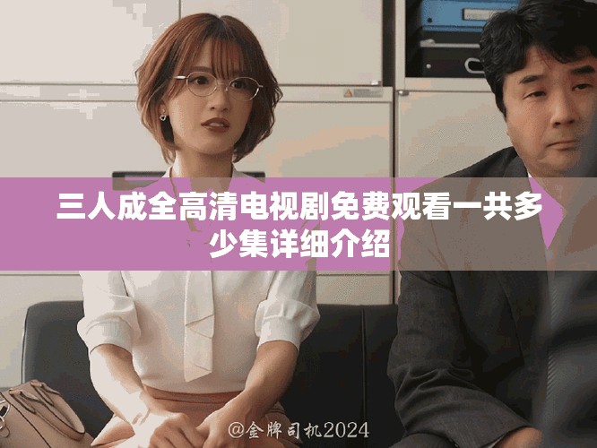 三人成全高清电视剧免费观看一共多少集详细介绍