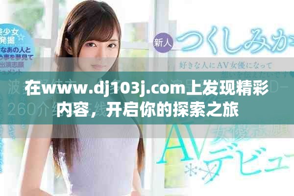 在www.dj103j.com上发现精彩内容，开启你的探索之旅