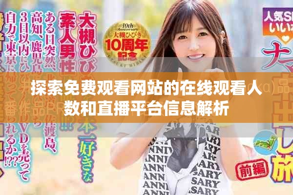 探索免费观看网站的在线观看人数和直播平台信息解析