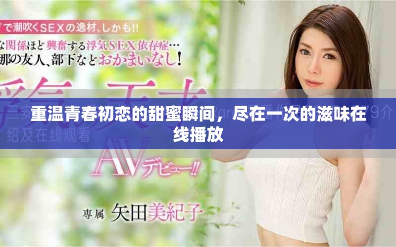 重温青春初恋的甜蜜瞬间，尽在一次的滋味在线播放