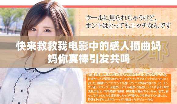 快来救救我电影中的感人插曲妈妈你真棒引发共鸣