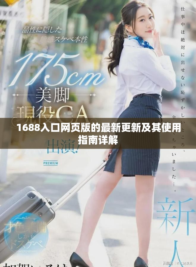 1688入口网页版的最新更新及其使用指南详解