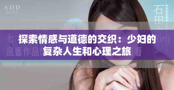 探索情感与道德的交织：少妇的复杂人生和心理之旅