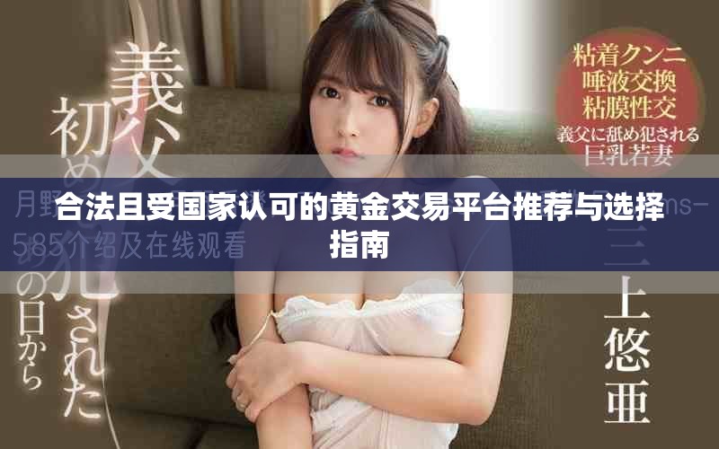 合法且受国家认可的黄金交易平台推荐与选择指南