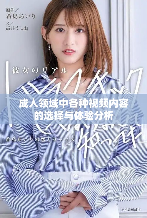成人领域中各种视频内容的选择与体验分析