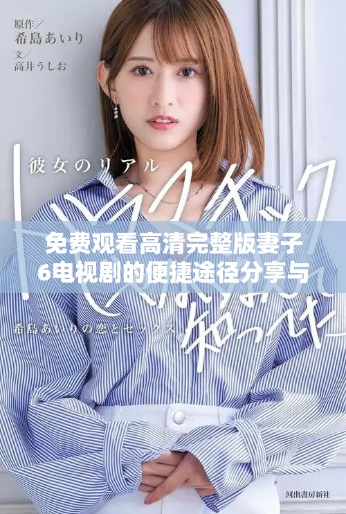 免费观看高清完整版妻子6电视剧的便捷途径分享与推荐