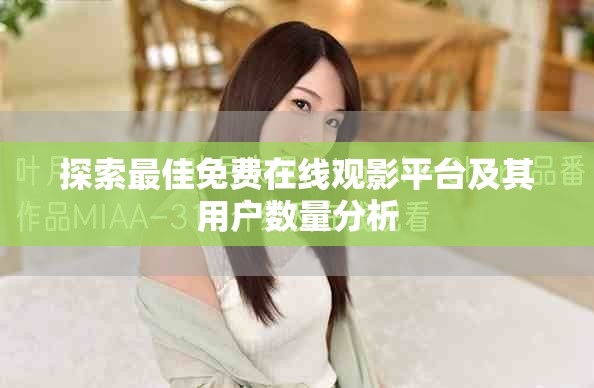 探索最佳免费在线观影平台及其用户数量分析