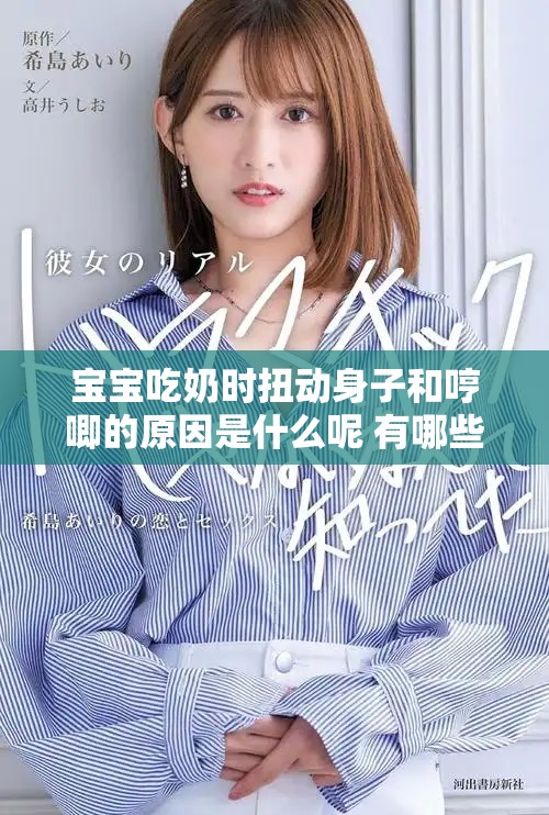宝宝吃奶时扭动身子和哼唧的原因是什么呢 有哪些应对方法