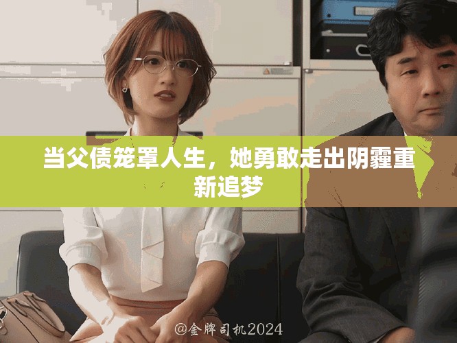 当父债笼罩人生，她勇敢走出阴霾重新追梦