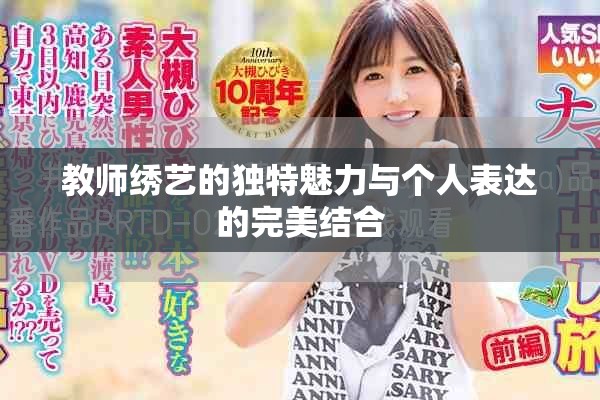 教师绣艺的独特魅力与个人表达的完美结合