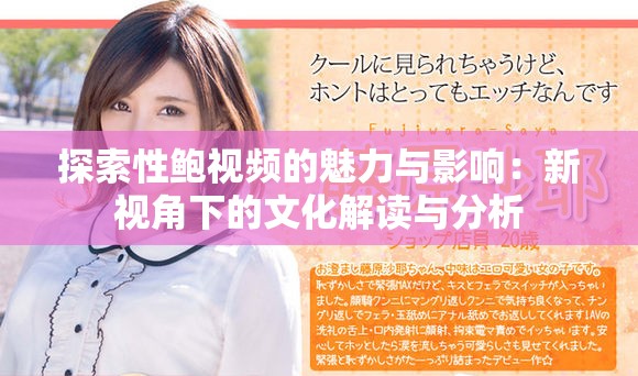 探索性鲍视频的魅力与影响：新视角下的文化解读与分析