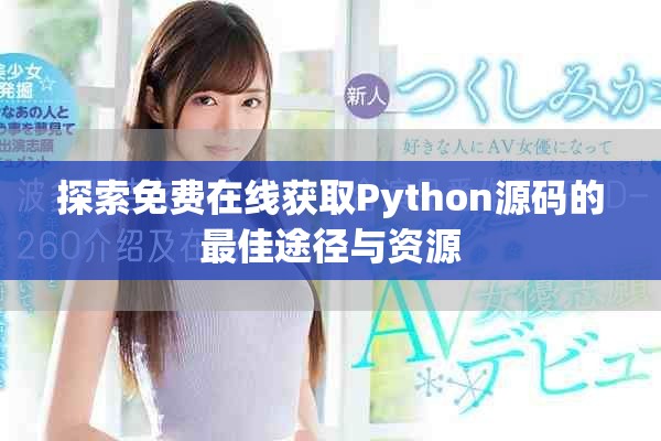 探索免费在线获取Python源码的最佳途径与资源