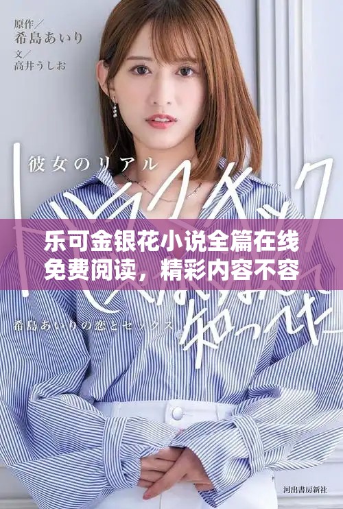 乐可金银花小说全篇在线免费阅读，精彩内容不容错过！