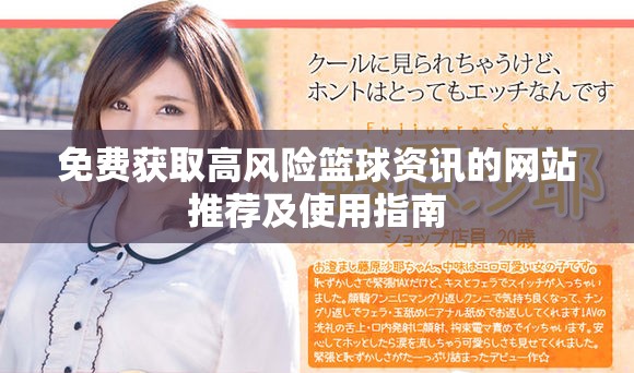 免费获取高风险篮球资讯的网站推荐及使用指南