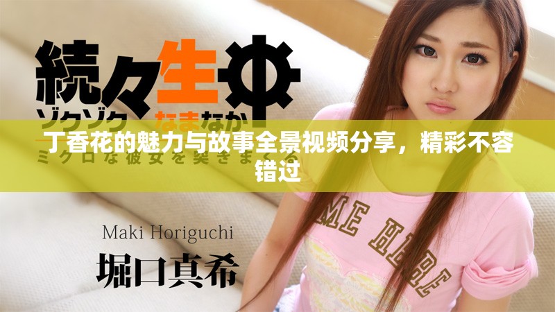 丁香花的魅力与故事全景视频分享，精彩不容错过