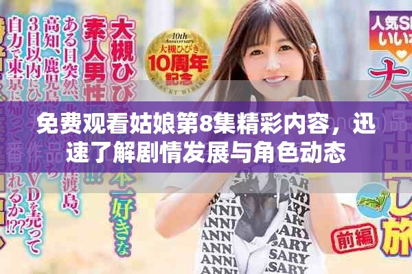免费观看姑娘第8集精彩内容，迅速了解剧情发展与角色动态