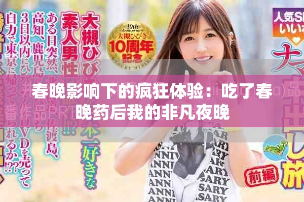 春晚影响下的疯狂体验：吃了春晚药后我的非凡夜晚