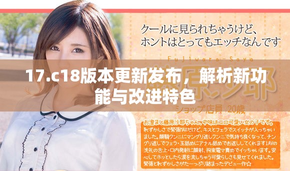 17.c18版本更新发布，解析新功能与改进特色