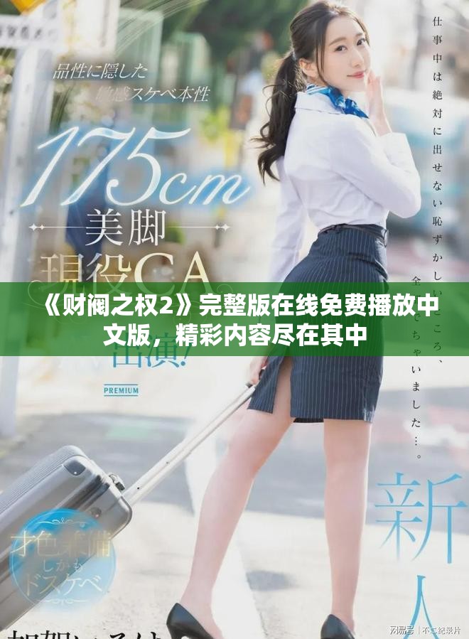 《财阀之权2》完整版在线免费播放中文版，精彩内容尽在其中