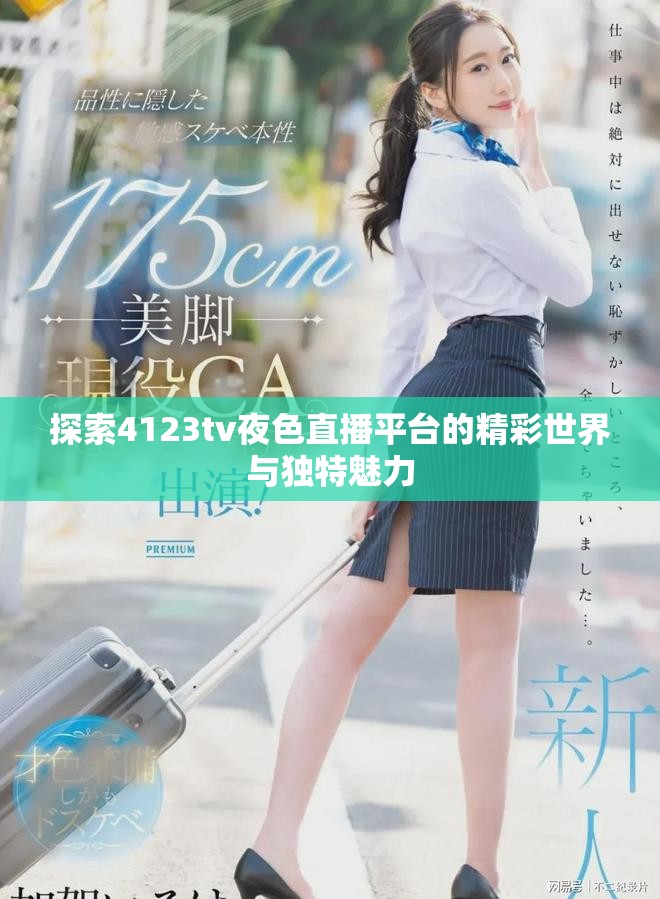 探索4123tv夜色直播平台的精彩世界与独特魅力