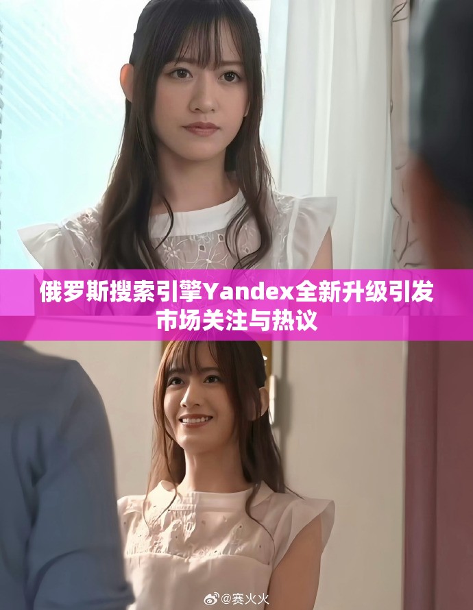 俄罗斯搜索引擎Yandex全新升级引发市场关注与热议