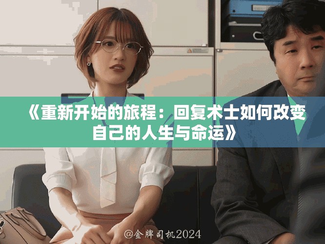 《重新开始的旅程：回复术士如何改变自己的人生与命运》