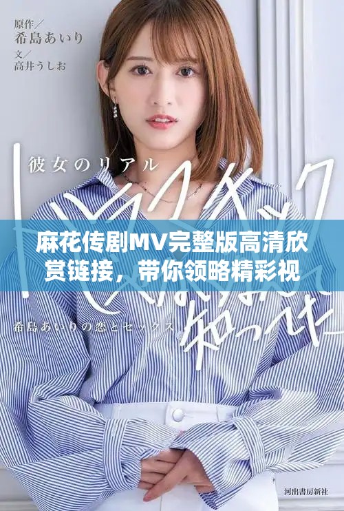 麻花传剧MV完整版高清欣赏链接，带你领略精彩视听盛宴