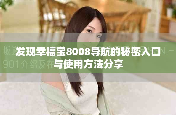 发现幸福宝8008导航的秘密入口与使用方法分享