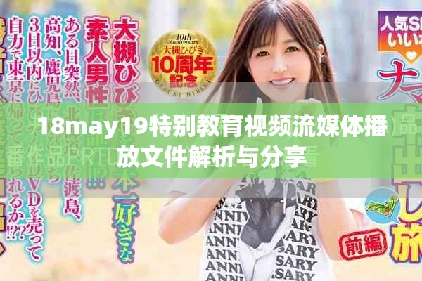 18may19特别教育视频流媒体播放文件解析与分享