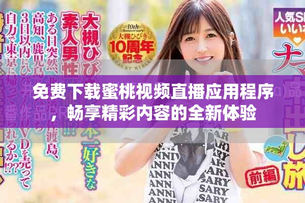 免费下载蜜桃视频直播应用程序，畅享精彩内容的全新体验