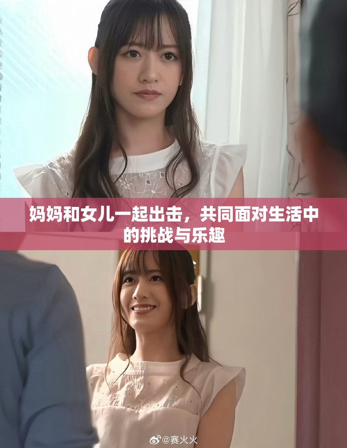 妈妈和女儿一起出击，共同面对生活中的挑战与乐趣