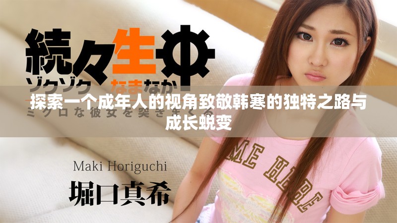 探索一个成年人的视角致敬韩寒的独特之路与成长蜕变