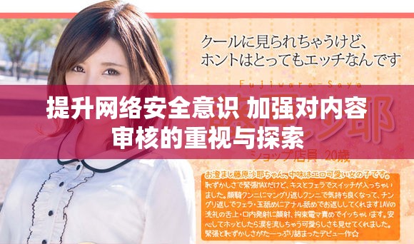 提升网络安全意识 加强对内容审核的重视与探索