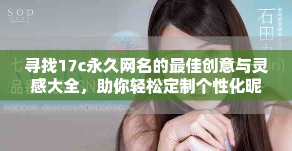 寻找17c永久网名的最佳创意与灵感大全，助你轻松定制个性化昵称