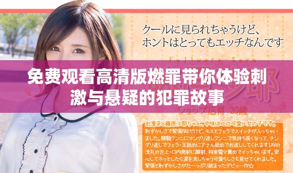 免费观看高清版燃罪带你体验刺激与悬疑的犯罪故事