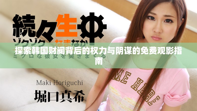 探索韩国财阀背后的权力与阴谋的免费观影指南