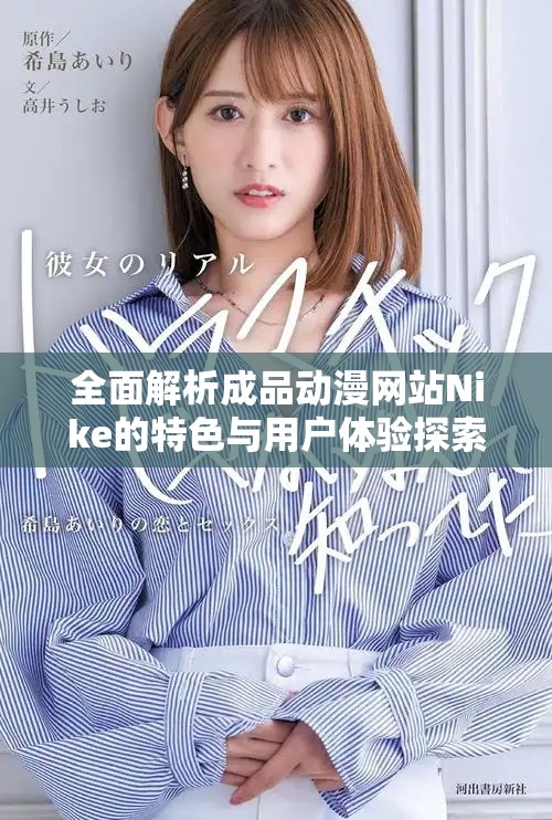 全面解析成品动漫网站Nike的特色与用户体验探索
