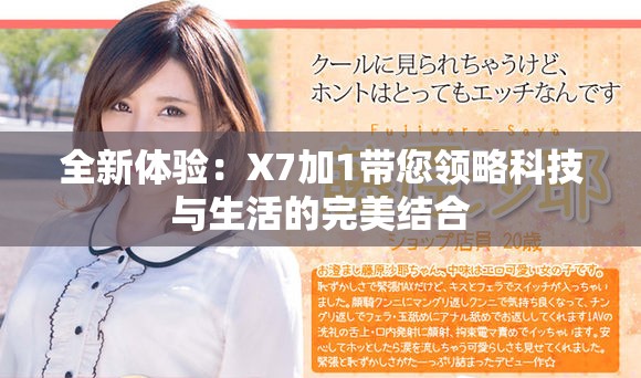 全新体验：X7加1带您领略科技与生活的完美结合
