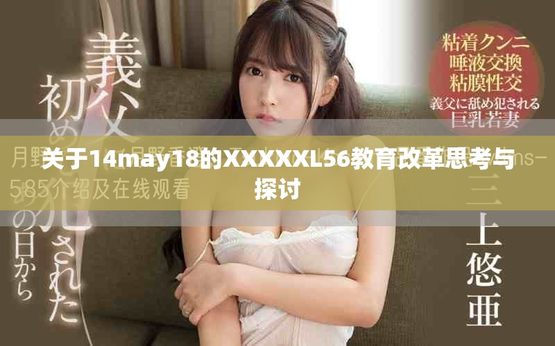 关于14may18的XXXXXL56教育改革思考与探讨