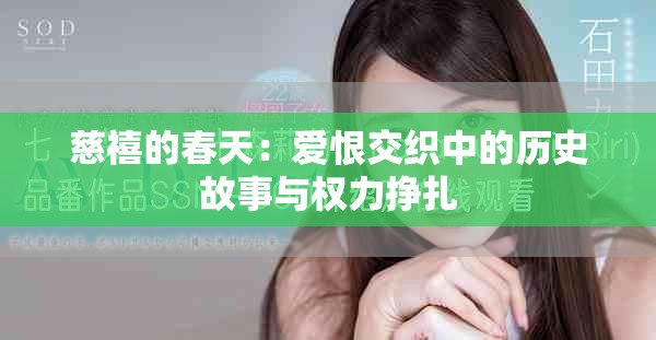 慈禧的春天：爱恨交织中的历史故事与权力挣扎