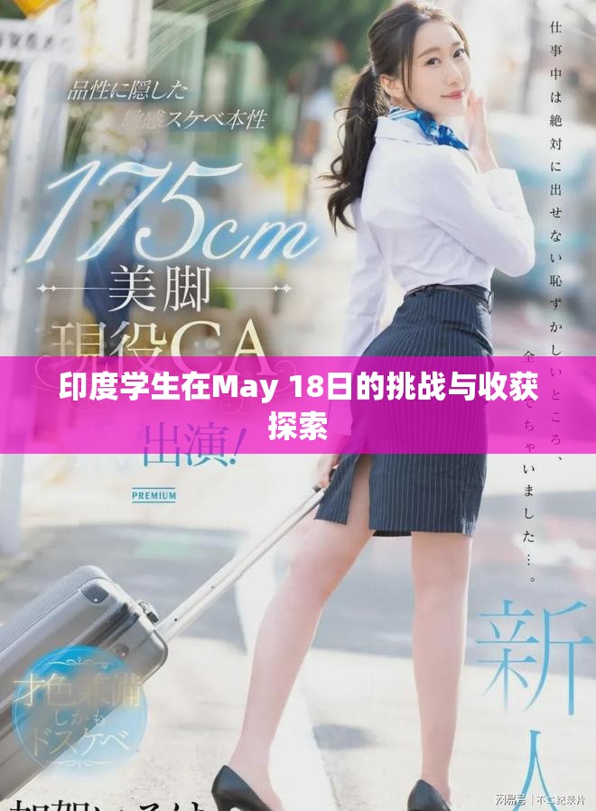 印度学生在May 18日的挑战与收获探索