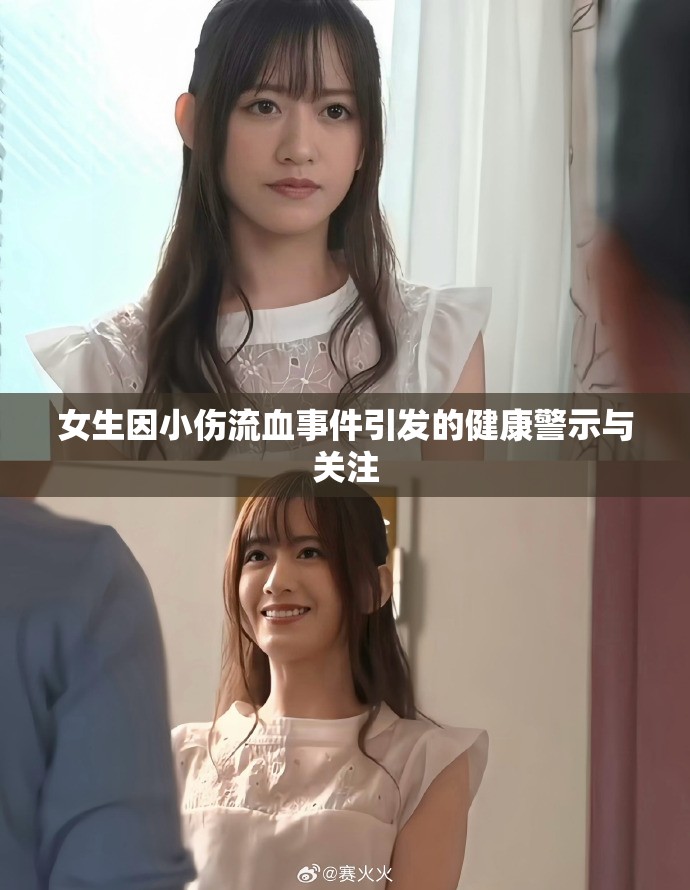 女生因小伤流血事件引发的健康警示与关注