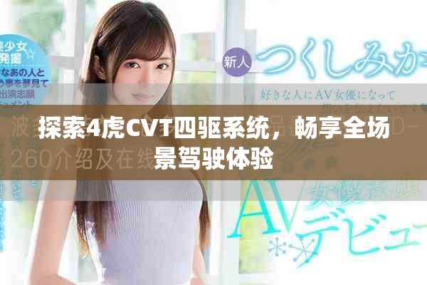 探索4虎CVT四驱系统，畅享全场景驾驶体验