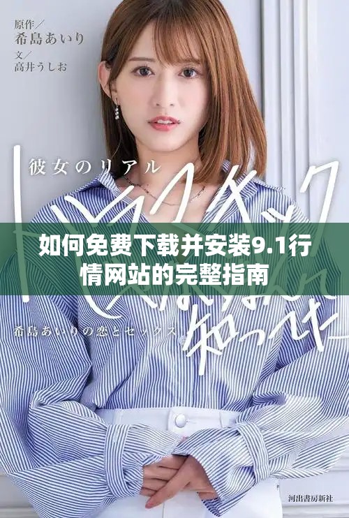 如何免费下载并安装9.1行情网站的完整指南