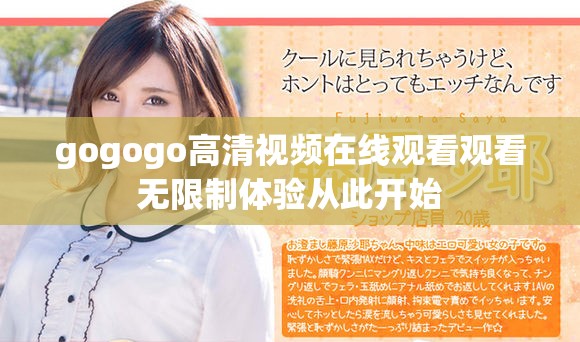gogogo高清视频在线观看观看无限制体验从此开始